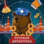 Русская дискотека 2023-2024